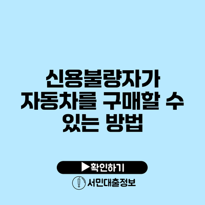 신용불량자가 자동차를 구매할 수 있는 방법