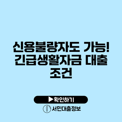 신용불량자도 가능! 긴급생활자금 대출 조건