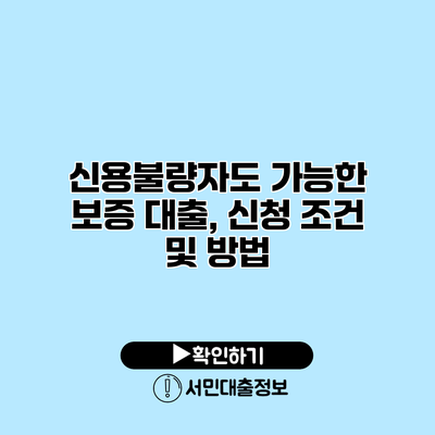 신용불량자도 가능한 보증 대출, 신청 조건 및 방법