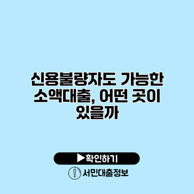 신용불량자도 가능한 소액대출, 어떤 곳이 있을까?