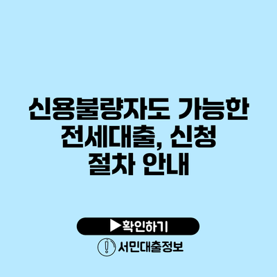신용불량자도 가능한 전세대출, 신청 절차 안내