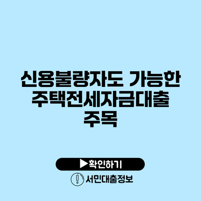 신용불량자도 가능한 주택전세자금대출 주목