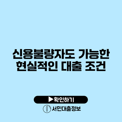 신용불량자도 가능한 현실적인 대출 조건