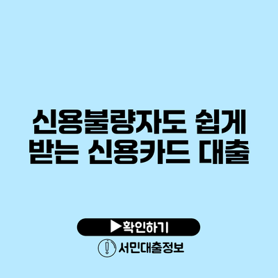 신용불량자도 쉽게 받는 신용카드 대출