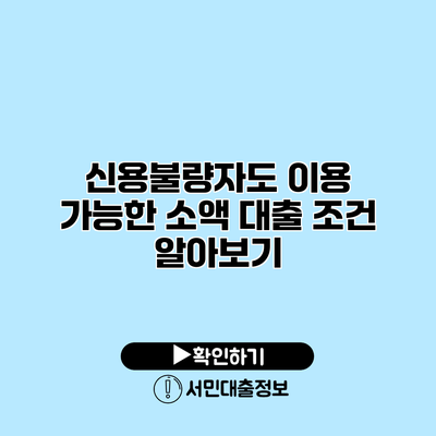 신용불량자도 이용 가능한 소액 대출 조건 알아보기