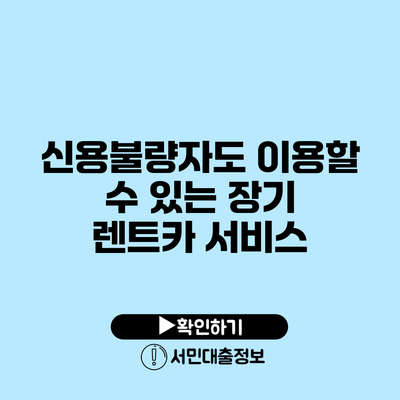 신용불량자도 이용할 수 있는 장기 렌트카 서비스