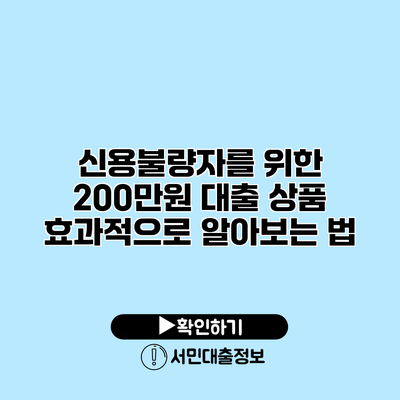 신용불량자를 위한 200만원 대출 상품 효과적으로 알아보는 법