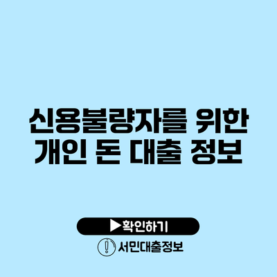 신용불량자를 위한 개인 돈 대출 정보