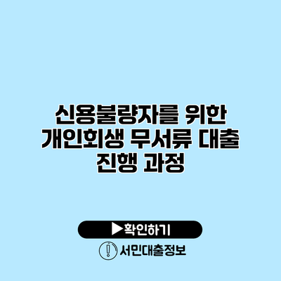 신용불량자를 위한 개인회생 무서류 대출 진행 과정