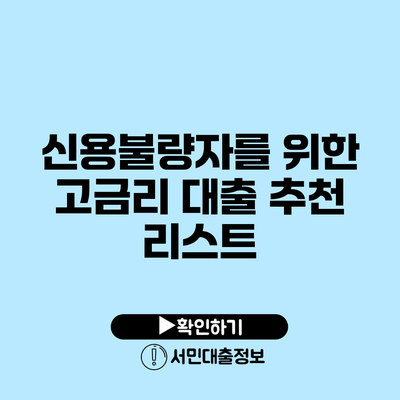 신용불량자를 위한 고금리 대출 추천 리스트