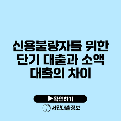 신용불량자를 위한 단기 대출과 소액 대출의 차이