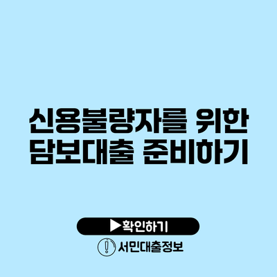 신용불량자를 위한 담보대출 준비하기