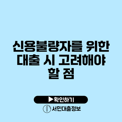 신용불량자를 위한 대출 시 고려해야 할 점