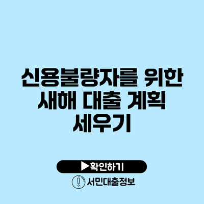 신용불량자를 위한 새해 대출 계획 세우기