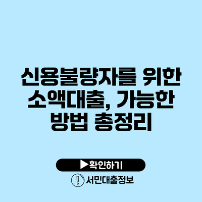 신용불량자를 위한 소액대출, 가능한 방법 총정리
