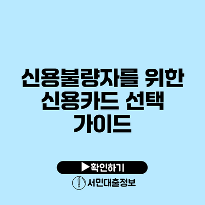 신용불량자를 위한 신용카드 선택 가이드