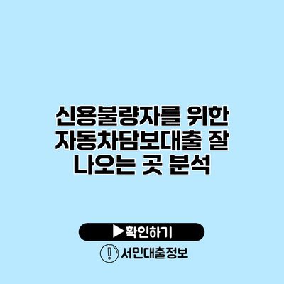 신용불량자를 위한 자동차담보대출 잘 나오는 곳 분석