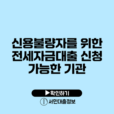 신용불량자를 위한 전세자금대출 신청 가능한 기관