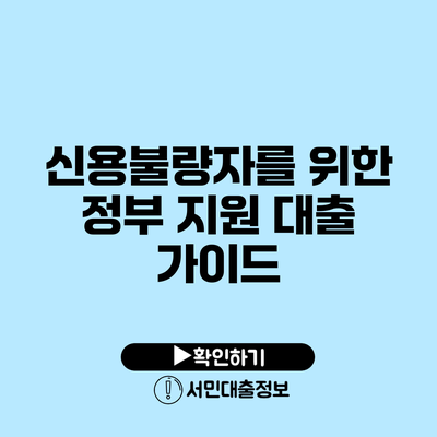 신용불량자를 위한 정부 지원 대출 가이드