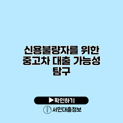 신용불량자를 위한 중고차 대출 가능성 탐구