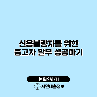 신용불량자를 위한 중고차 할부 성공하기