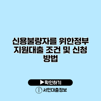 신용불량자를 위한정부 지원대출 조건 및 신청 방법