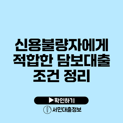 신용불량자에게 적합한 담보대출 조건 정리