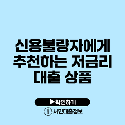 신용불량자에게 추천하는 저금리 대출 상품