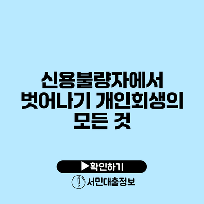 신용불량자에서 벗어나기: 개인회생의 모든 것