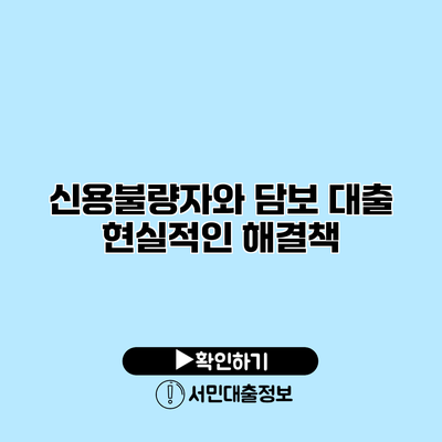 신용불량자와 담보 대출: 현실적인 해결책