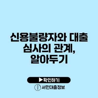 신용불량자와 대출 심사의 관계, 알아두기