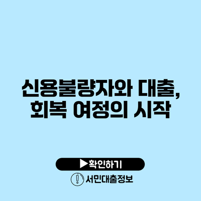 신용불량자와 대출, 회복 여정의 시작