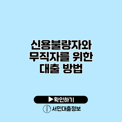 신용불량자와 무직자를 위한 대출 방법
