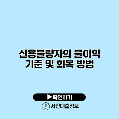 신용불량자의 불이익 기준 및 회복 방법