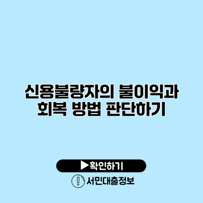 신용불량자의 불이익과 회복 방법 판단하기