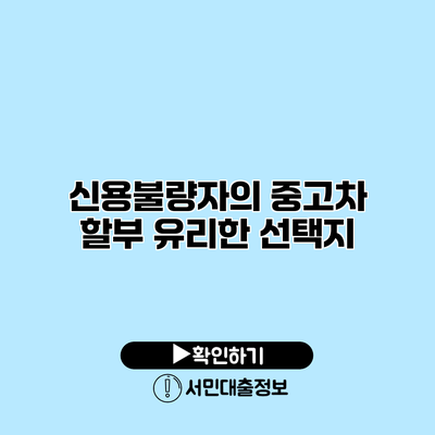 신용불량자의 중고차 할부: 유리한 선택지