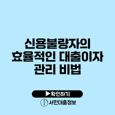 신용불량자의 효율적인 대출이자 관리 비법