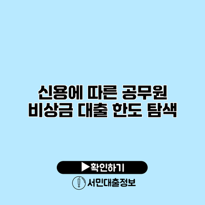 신용에 따른 공무원 비상금 대출 한도 탐색