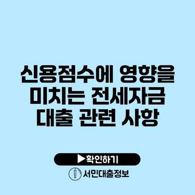 신용점수에 영향을 미치는 전세자금 대출 관련 사항