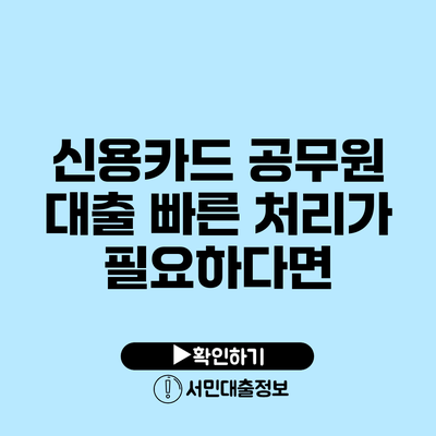 신용카드 공무원 대출: 빠른 처리가 필요하다면