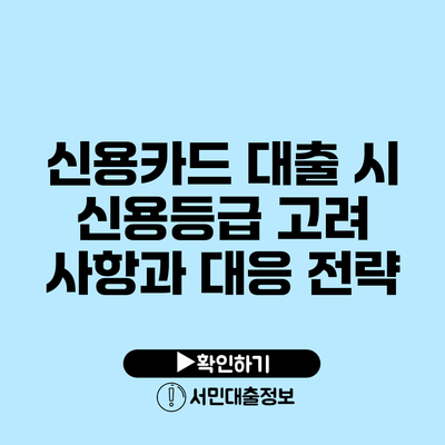 신용카드 대출 시 신용등급 고려 사항과 대응 전략