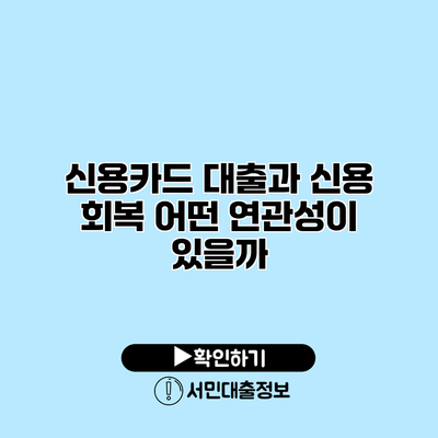 신용카드 대출과 신용 회복: 어떤 연관성이 있을까?