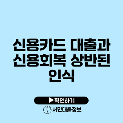 신용카드 대출과 신용회복: 상반된 인식