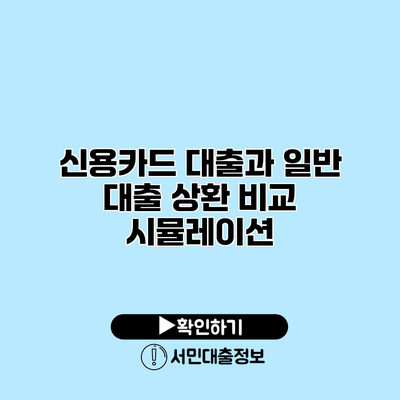 신용카드 대출과 일반 대출: 상환 비교 시뮬레이션