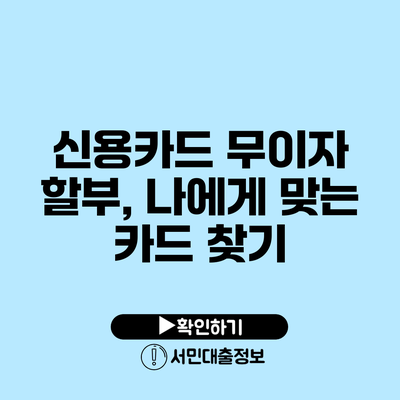 신용카드 무이자 할부, 나에게 맞는 카드 찾기