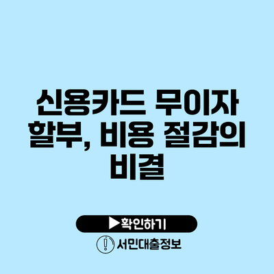 신용카드 무이자 할부, 비용 절감의 비결