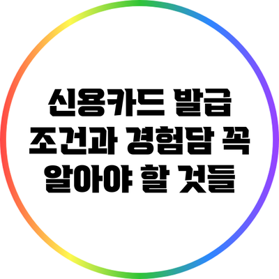신용카드 발급 조건과 경험담: 꼭 알아야 할 것들