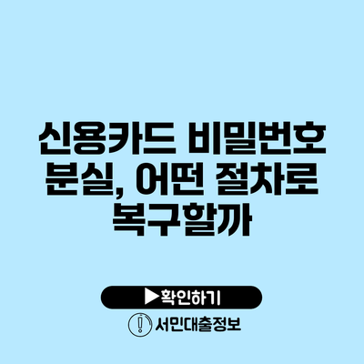 신용카드 비밀번호 분실, 어떤 절차로 복구할까?