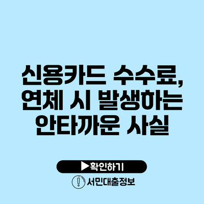 신용카드 수수료, 연체 시 발생하는 안타까운 사실