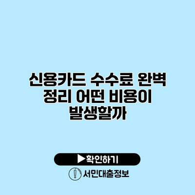 신용카드 수수료 완벽 정리: 어떤 비용이 발생할까?